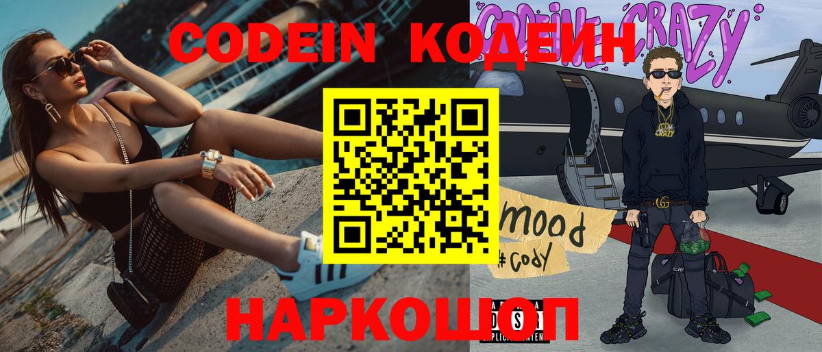 Славгород  Кодеин Purple Drank  Вход с VPN  Кодеиновый сироп Lean напиток Lean (лин) 